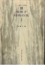 郑愁予诗的自选 1