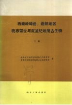 西秦岭碌曲、迭部地区晚志留世与泥盆纪地层古生物 下