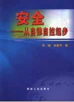 安全 从自律自控起步