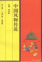 中国风物传说 名产卷·物源卷