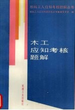 木工应知考核题解