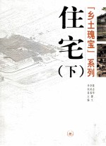 住宅 下