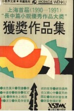 上海首届 1990-1991 “长中篇小说优秀作品大奖”获奖作品集