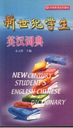 新世纪学生英汉词典