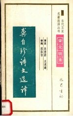 龚自珍诗文选译