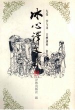 冰心译文集
