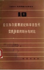 1∶50000地质测量方法参考书 第10册 后贝加尔前寒武纪和早古生代变质杂岩的划分与对比