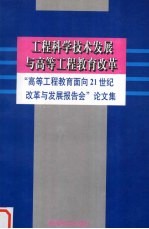 工程科学技术发展与高等工程教育改革 “高等工程教育面向21世纪改革与发展报告会”论文集