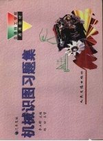 机械识图习题集