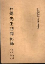 石觉先生访问记录