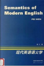 现代英语语义学
