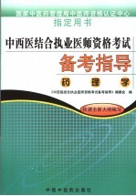 中西医结合执业医师资格考试备考指导 药理学