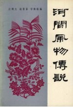 河间风物传说