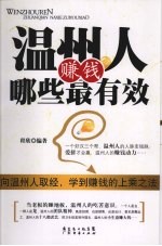 温州人赚钱哪些最有效