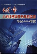 城市土地价格调查与动态监测 1999-2001年度