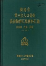 湖南省第三次人口普查提前抽样汇总资料汇编 第4卷 行业、职业 中