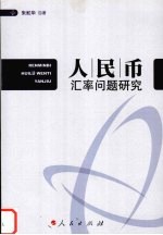 人民币汇率问题研究