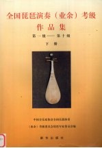 全国琵琶演奏 业余 考级作品集 第一级-第十级 下