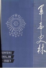 军事史林 1987年合订本