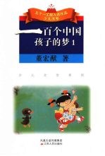 一百个中国孩子的梦 1
