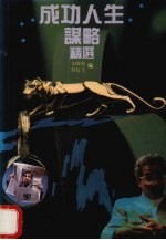 成功人生谋略精选