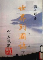 世界列国志 7 日本