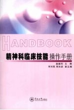 精神科临床技能操作手册