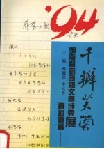 千瓣芙蓉:湖南省新时期文学成果展资料汇编