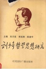刘少奇哲学思想研究