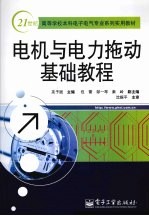 电机与电力拖动基础教程