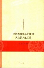 欧洲所藏雍正乾隆朝天主教文献汇编