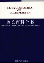 校长百科全书 第1卷