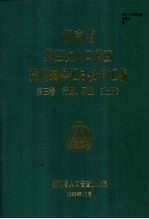 湖南省第三次人口普查提前抽样汇总资料汇编 第三卷 行业 职业 （上册）