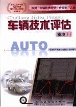 车辆技术评估