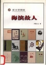 海滨故人