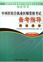 中西医结合执业医师资格考试备考指导 传染病学