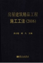 房屋建筑精品工程施工工法 2006