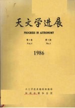 天文学进展 第4卷 第4期 1986