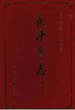 长沙市志 第6卷 计划 统计 物价 标准计量 财政 税务 审计 金融保险 工商行政管理