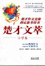 楚才文萃 小学卷