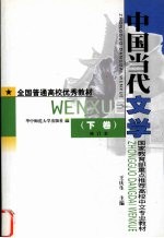 中国当代文学 下 修订本