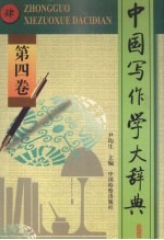 中国写作学大辞典 第4卷