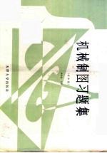 机械制图习题集 非机类