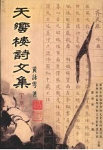 天蚃楼诗文集 上