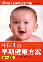 中国儿童早期健康方案 0-3岁