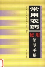 常用农药使用简明手册
