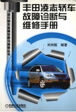 丰田凌志轿车故障诊断与维修手册