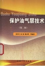 保护油气层技术 第2版