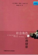 社会角色与心理健康