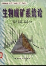 生物成矿系统论